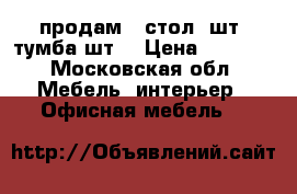 продам   стол 5шт.,тумба3шт. › Цена ­ 1 000 - Московская обл. Мебель, интерьер » Офисная мебель   
